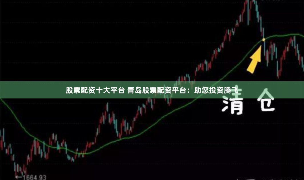 股票配资十大平台 青岛股票配资平台：助您投资腾飞