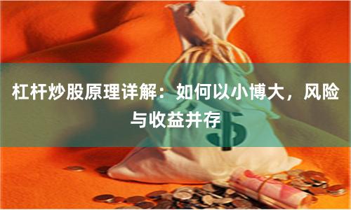 杠杆炒股原理详解：如何以小博大，风险与收益并存