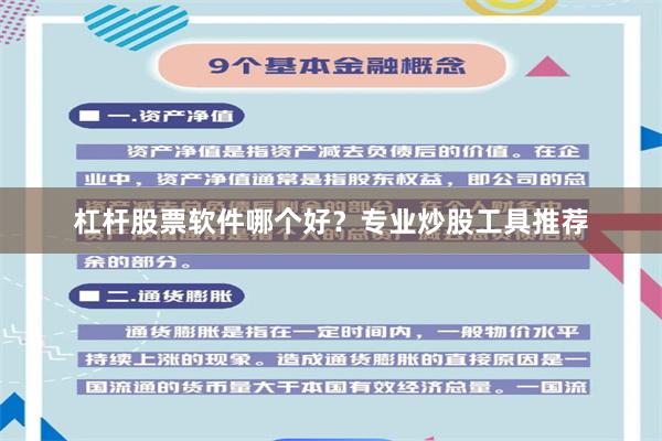 杠杆股票软件哪个好？专业炒股工具推荐