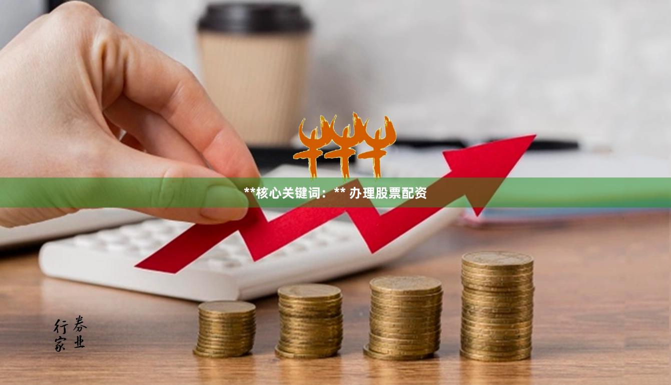 **核心关键词：** 办理股票配资