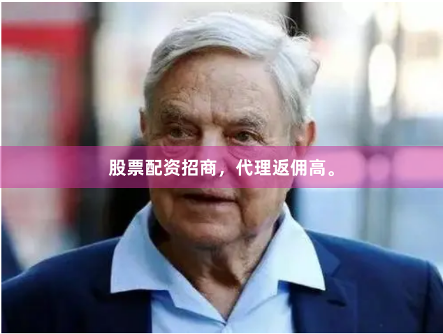股票配资招商，代理返佣高。