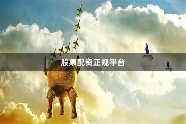 股票配资正规平台