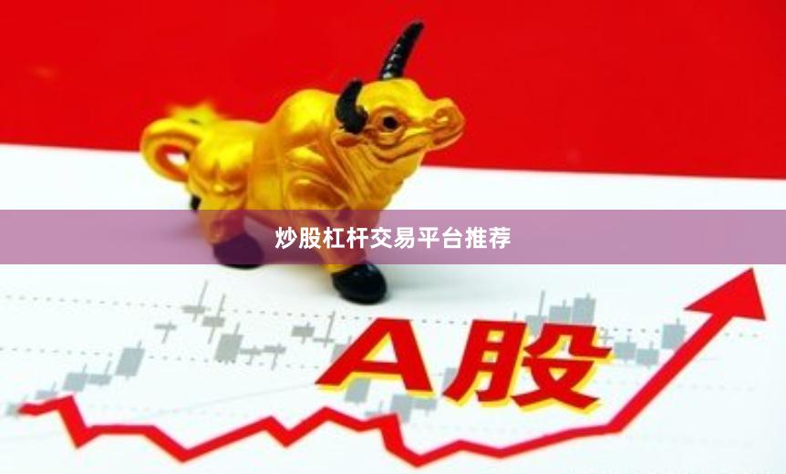 炒股杠杆交易平台推荐