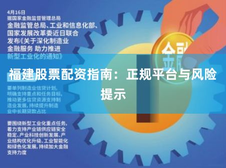 福建股票配资指南：正规平台与风险提示
