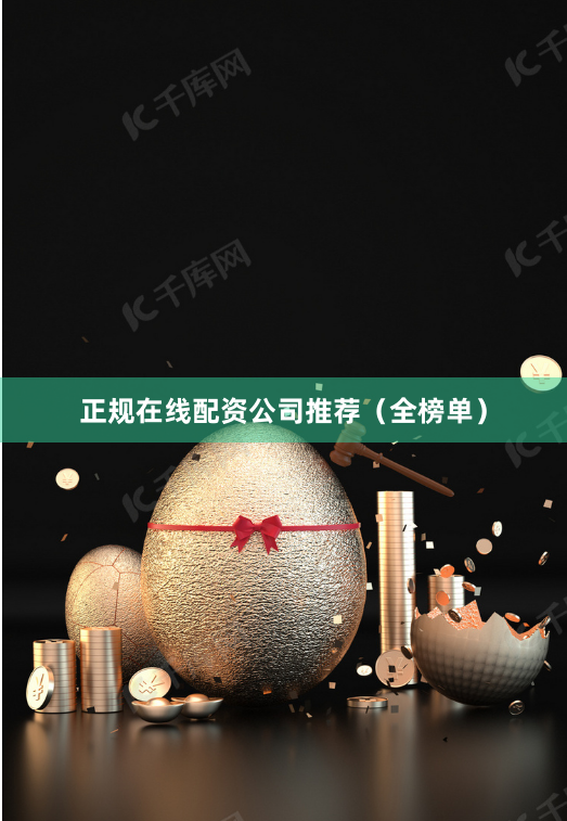 正规在线配资公司推荐(全榜单)