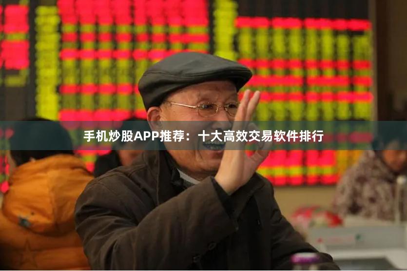 手机炒股APP推荐:十大高效交易软件排行