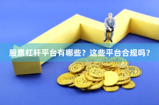 股票杠杆平台有哪些?这些平台合规吗?