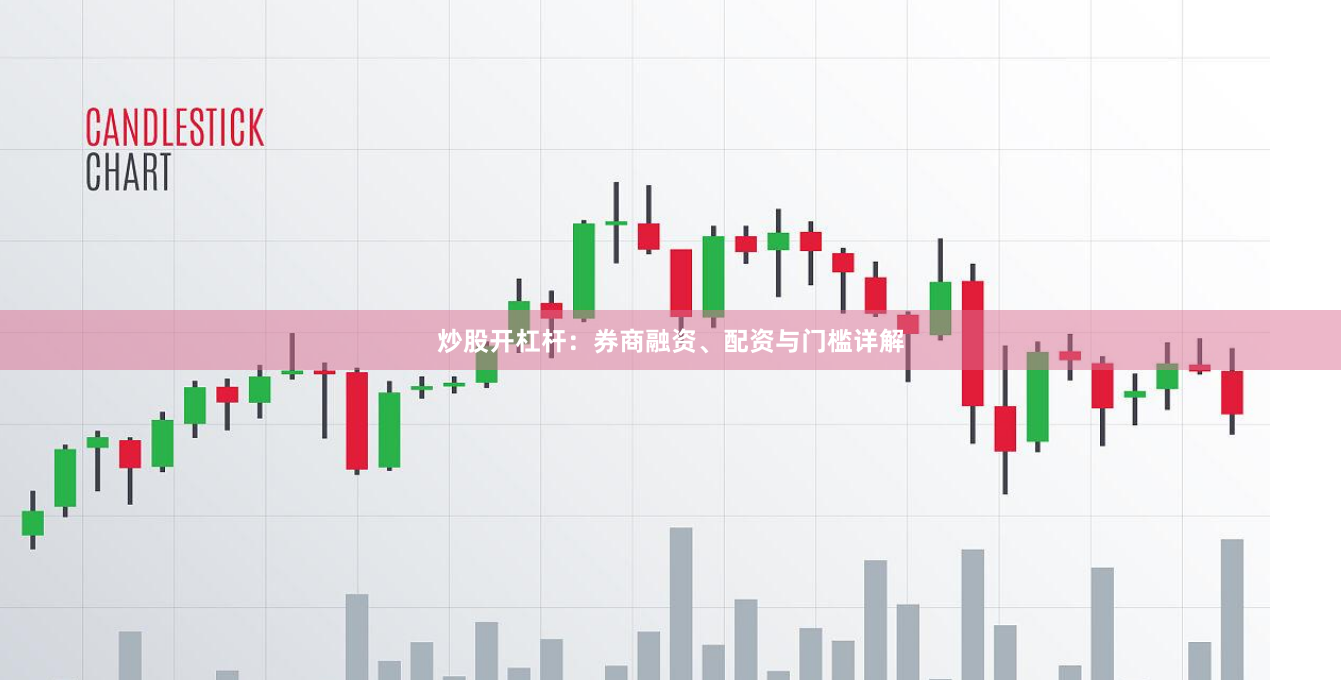 炒股开杠杆：券商融资、配资与门槛详解
