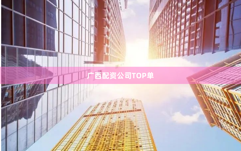 广西配资公司TOP单