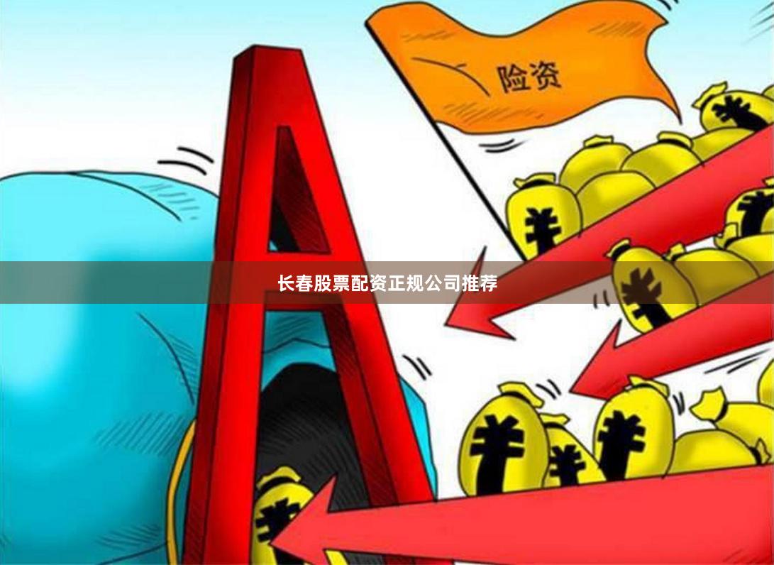 长春股票配资正规公司推荐