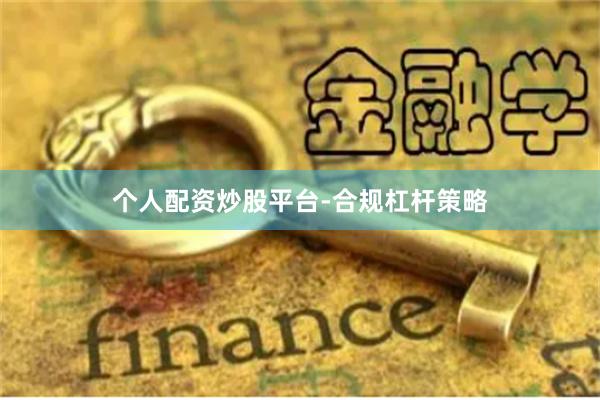 个人配资炒股平台-合规杠杆策略
