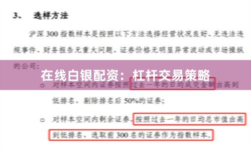 在线白银配资：杠杆交易策略