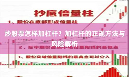 炒股票怎样加杠杆?加杠杆的正规方法与风险解析