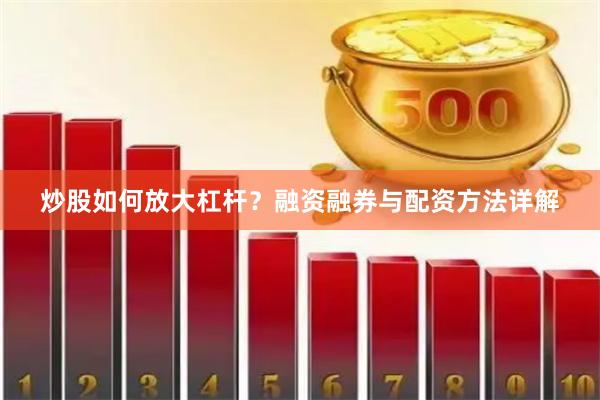 炒股如何放大杠杆？融资融券与配资方法详解