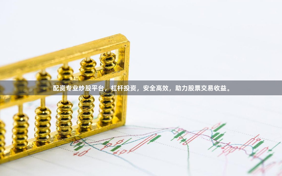 配资专业炒股平台，杠杆投资，安全高效，助力股票交易收益。