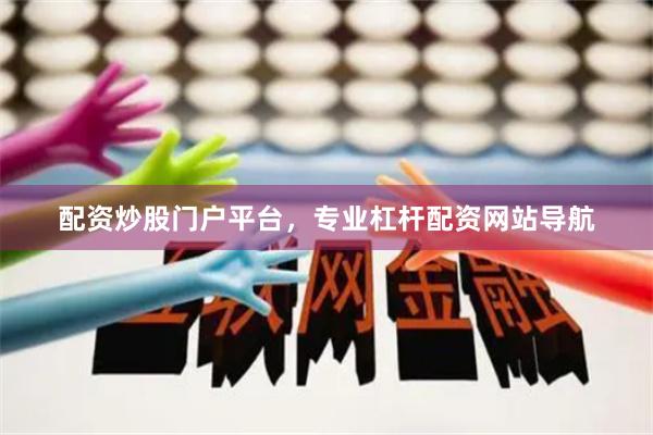配资炒股门户平台，专业杠杆配资网站导航