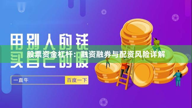 股票资金杠杆：融资融券与配资风险详解