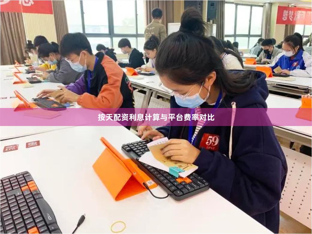 按天配资利息计算与平台费率对比