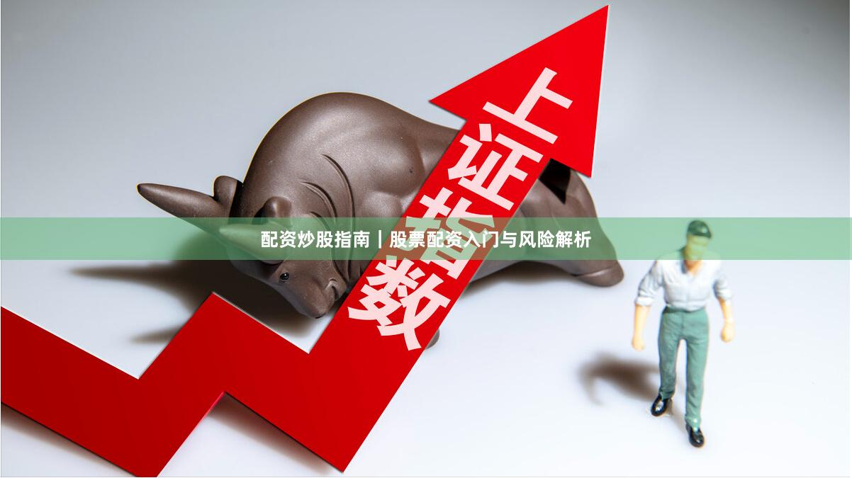 配资炒股指南｜股票配资入门与风险解析