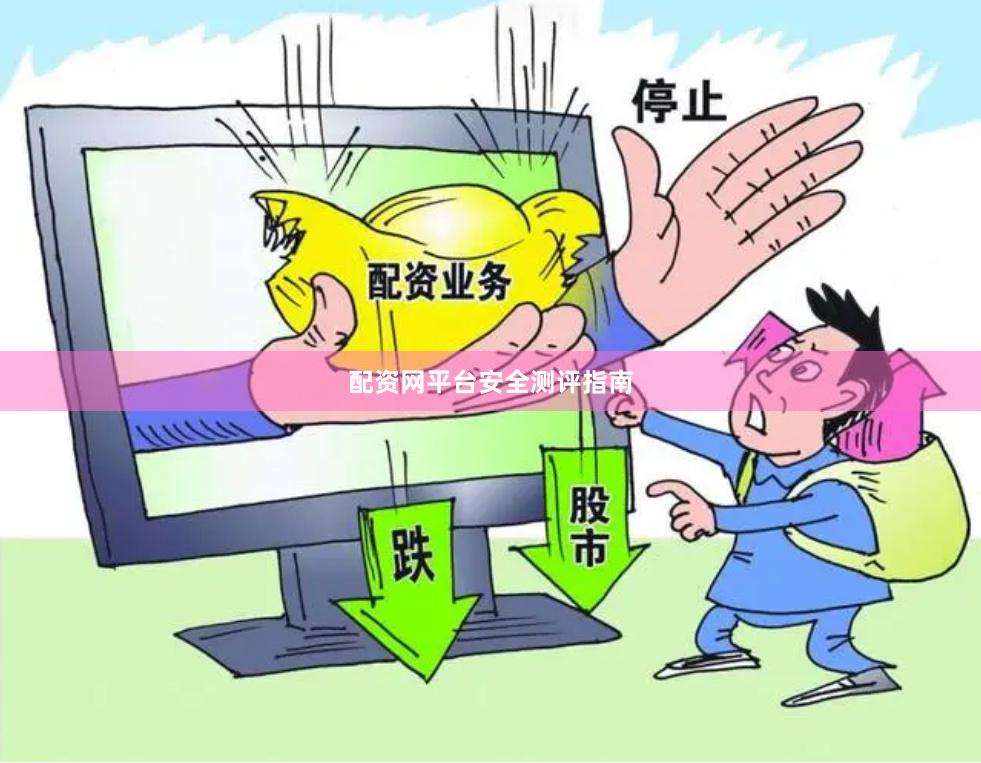 配资网平台安全测评指南