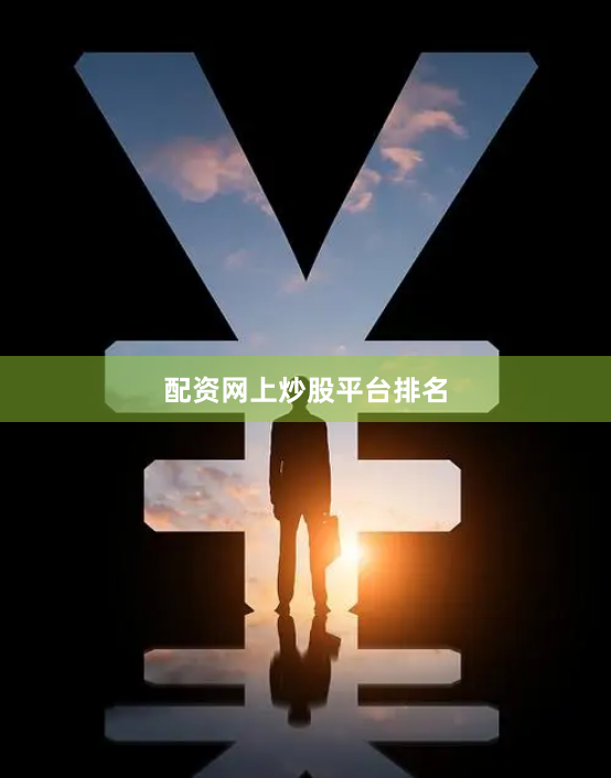 配资网上炒股平台排名