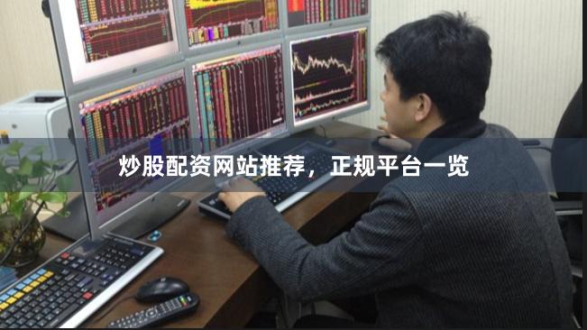 炒股配资网站推荐，正规平台一览