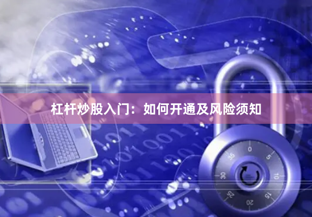 杠杆炒股入门：如何开通及风险须知