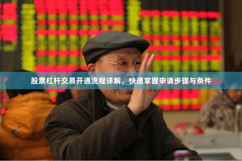 股票杠杆交易开通流程详解，快速掌握申请步骤与条件