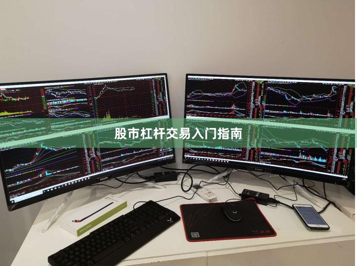 股市杠杆交易入门指南