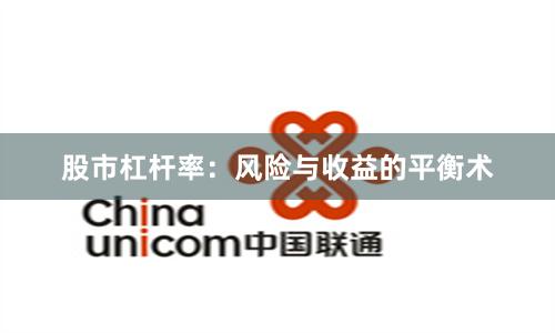 股市杠杆率:风险与收益的平衡术