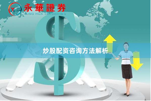 炒股配资咨询方法解析