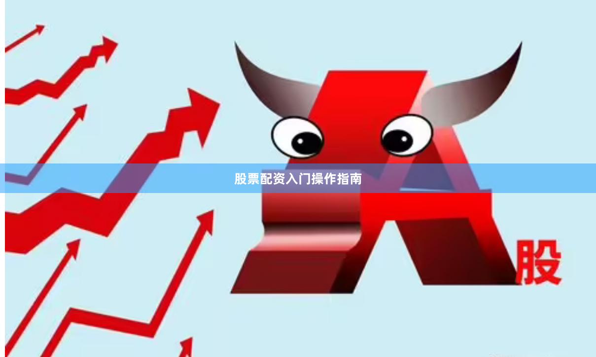 股票配资入门操作指南