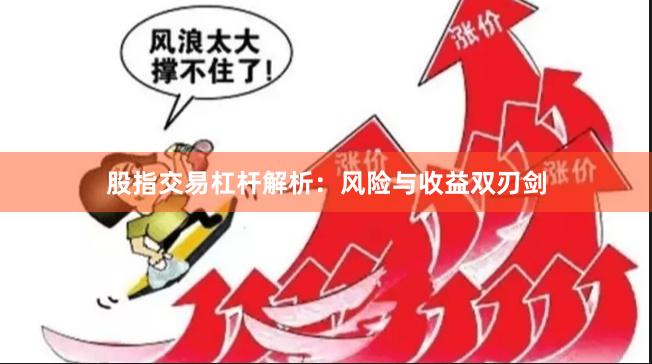 股指交易杠杆解析：风险与收益双刃剑