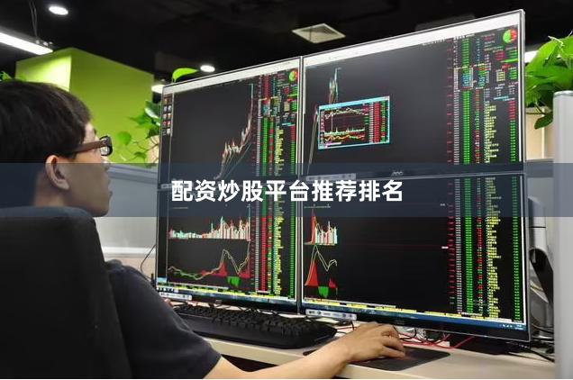 配资炒股平台推荐排名