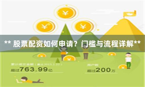** 股票配资如何申请？门槛与流程详解**