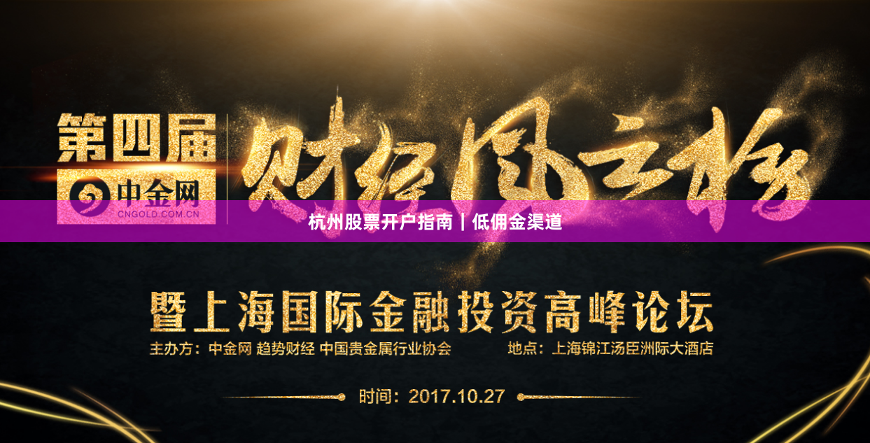 杭州股票开户指南｜低佣金渠道